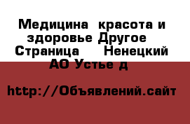 Медицина, красота и здоровье Другое - Страница 5 . Ненецкий АО,Устье д.